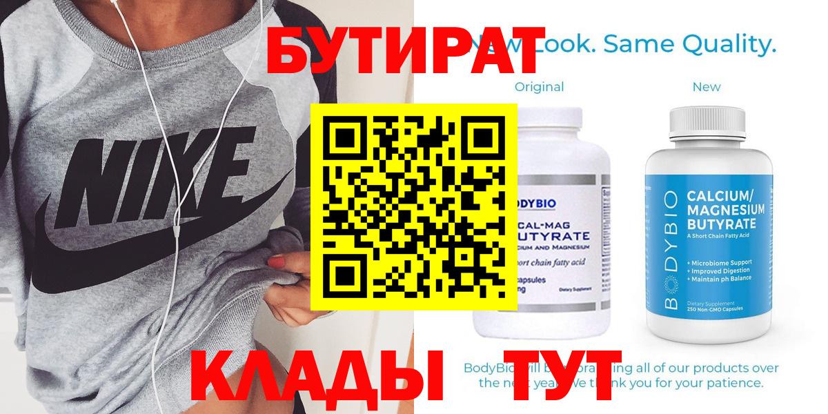 БУТИРАТ бутик  Вход с VPN  Орехово-Зуево 