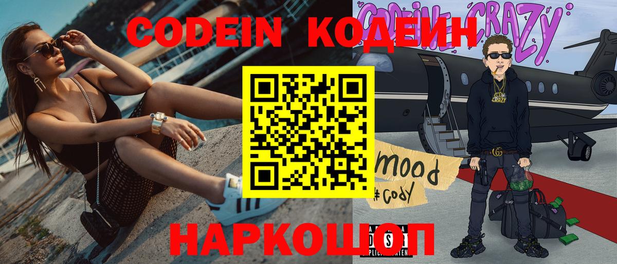 Codein Purple Drank  Кодеиновый сироп Lean напиток Lean (лин)  Вход с VPN  Орехово-Зуево 